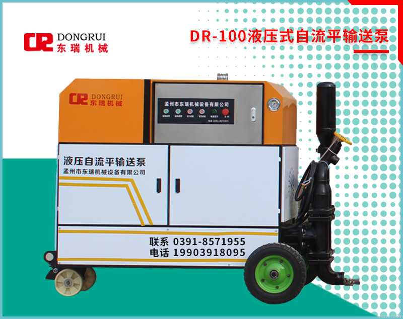 DR-100液压式自流平输送泵